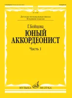 Изд-во Музыка Бойцова Г. Юный аккордеонист. Ч. 1. - М.: Музыка, 2011....