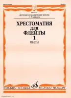 Изд-во Музыка Хрестоматия для флейты. 1-3кл. ДМШ. Ч. 1. Пьесы (№ 1-40)...