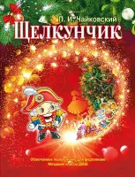 Чайковский П. Щелкунчик. Для фортепиано, младшие классы, издательство MPI