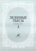 16616МИ Любимые пьесы. Для фортепиано. Вып. 2. Сост. С. Мовчан, Издательство "Музыка"
