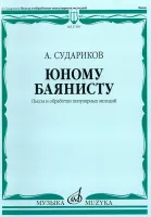 17350МИ Судариков А. Юному баянисту. Пьесы и обработки популярных мелодий, издательство «Музыка»