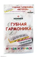 HOHNER Speedyset - Губные гармошки (набор) детская