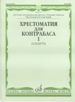 16108МИ Хрестоматия для контрабаса. Ст. классы ДМШ, муз. училищ. Концерты ч.1, Издательство "Музыка"