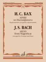 16562МИ Бах И.С. Арии из Магнификата. Переложение для трубы и фортепиано, издательство "Музыка"