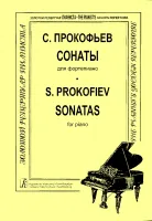 Прокофьев C. Сонаты, издательство "Композитор"