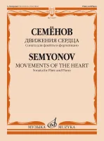 16207МИ Семёнов А.В. Движения сердца. Соната для флейты и фортепиано, издательство "Музыка"