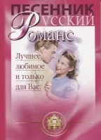 5-94388-002-X Песенник. Русский романс. Лучшее любимое только для Вас, Издательский дом В.Катанского