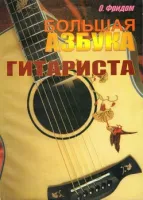 Изд-во Фридом Большая азбука гитариста