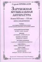 Привалов С. Зарубеж. муз. лит-ра. Конец XIX–XX век. Эпоха модернизма, издательство «Композитор»