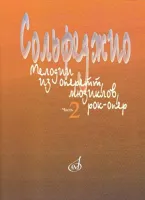 15401МИ Сольфеджио. Мелодии из оперетт, мюзиклов, рок-опер. Часть 2. Модуляция, издат. "Музыка"