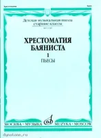 Изд-во Музыка Хрестоматия баяниста. Ч. 1. Ст. классы ДМШ. ПЬЕСЫ /Сост....