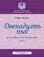 Шуман Р. Двенадцать пьес, издательство MPI
