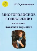 Скрипниченко Н. В. Многоголосное сольфеджио на основе джазовой гармонии, Издательский дом "Фаина"
