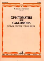 13504МИ Хрестоматия для саксофона. 1-3 год обучения. Гаммы, этюды, упражнения, Издательство "Музыка"