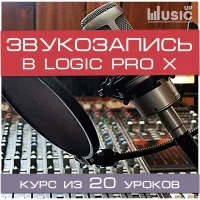 Музыкальный курс Music UP "Звукозапись. Logic Pro."