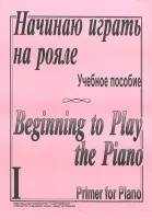 Начинаю играть на рояле. Тетр. 1, сост. Березовский Б., Борзенков  А., издательство «Композитор»