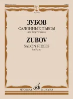 17622МИ Зубов Н.В Салонные пьесы. Для фортепиано, издательство "Музыка"