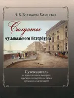 Белякаева-Казанская Л. Силуэты музыкального Петербурга, издательство «Композитор»