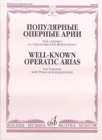 15343МИ Популярные оперные арии. Для сопрано в сопровождении фортепиано, Издательство «Музыка»