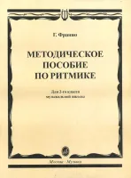 15305МИ Франио Г. Методическое пособие по ритмике. Для 2-го класса ДМШ, Издательство «Музыка»