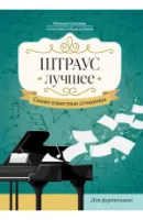 Штраус. Лучшее. Самые известные сочинения для фортепиано, издательство "Феникс"