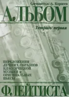 978-5901980-21-7 Корнеев А. Альбом флейтиста. Тетрадь 1, издательство "Кифара"