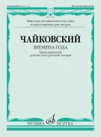 17526МИ Чайковский П. Времена года. Транскрипция для шестиструнной гитары, издательство "Музыка"