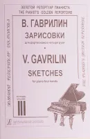 Гаврилин В. Зарисовки. Тетр.3 (ср. и ст. кл.), издательство «Композитор»