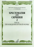 09112МИ Хрестоматия для скрипки. 1-2 кл. ДМШ. Пьесы, ПКФ. Часть 2, Издательство «Музыка»
