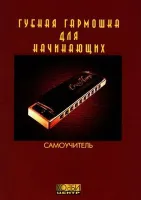 Губная гармошка для начинающих, Хобби Центр
