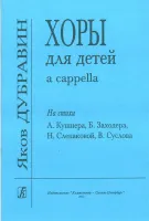 Дубравин Я. Хоры для детей a cappella, издательство «Композитор»