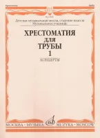 15999МИ Хрестоматия для трубы. Ст. классы ДМШ, музучилище. Концерты ч.1, Издательство "Музыка"