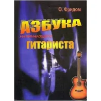 Изд-во Фридом Азбука начинающего гитариста О.Фридом
