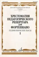 09916МИ Хрестоматия для ф-но: 5 класс ДМШ: Вып.1 Полифонические пьесы). Издательство "Музыка"