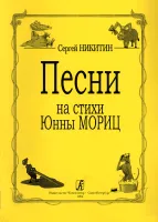 Никитин С. Песни на стихи Юнны Мориц, издательство "Композитор"