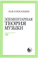 978-5-901980-01-9 Способин И. Элементарная теория музыки, издательство "Кифара"