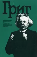 15346МИ Михеева Л.Э. Эдвард Григ. Краткий очерк жизни и творчества, издательство «Музыка»