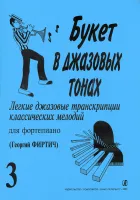 Букет в джазовых тонах. Выпуск 3, издательство "Композитор"
