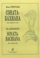 Грингольц И. Соната-бахиана для скрипки соло, издательство «Композитор»
