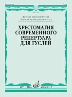 17852МИ Кукушкин Д, Волков Д.. Хрестоматия современного репертуара для гуслей, издательство "Музыка"