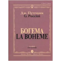 Изд-во Музыка Пуччини Дж. Богема. Опера в четырех действиях. - М.: Музыка,...