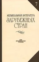 14942МИ Музыкальная литература зарубежных стран. Вып. 7, Издательство «Музыка»