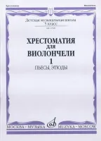 11590МИ Хрестоматия для виолончели. 5-й класс ДМШ. Пьесы, этюды. ч.1, Издательство "Музыка"