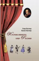 Каспер Г., Каспер К. Краткие либретто опер Россини, издательство "Композитор"