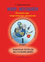 Первозванская Т. Мир музыки. Рабочая тетрадь по сольфеджио. 1 класс, издательство «Композитор»