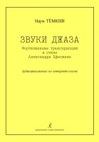Темкин Н. Звуки джаза. Фортепианные транскрипции в стиле А.Цфасмана, издательство "Композитор"