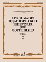 Изд-во Музыка Хрестоматия для фортепиано: 7-й класс ДМШ: Пьесы: Вып.2 /Сост....