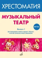 717277МИ ФГОС: Музыкальный театр. Хрестоматия. Выпуск 1, Издательство "Музыка"