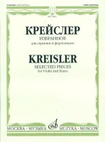 15663МИ Крейслер Ф. Избранное. Для скрипки и фортепиано. Нотное издание, Издательство «Музыка»
