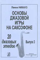 Нихауз Л. Основы джазовой игры на саксофоне. Выпуск 3. 20 джазовых этюдов, издательство «Композитор»